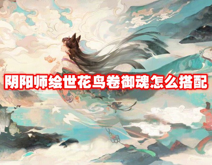 阴阳师绘世花鸟卷御魂怎么搭配