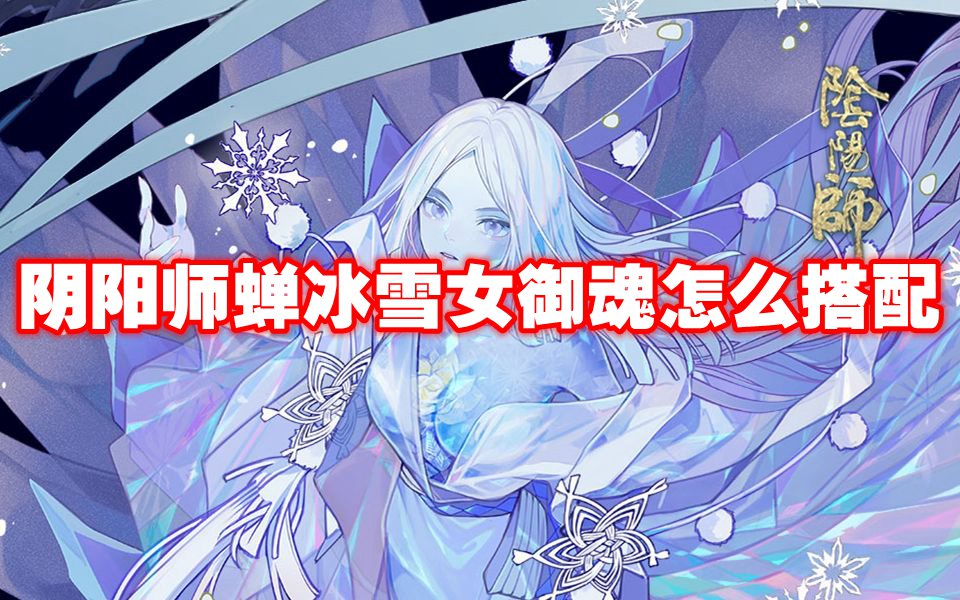 阴阳师蝉冰雪女御魂怎么搭配