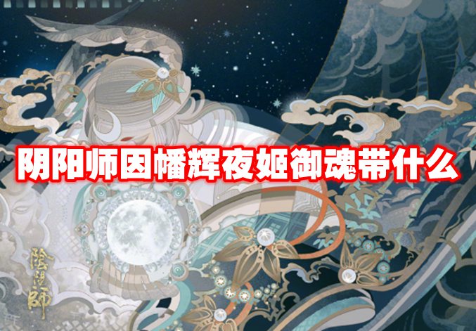 阴阳师因幡辉夜姬御魂带什么