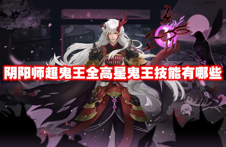 阴阳师超鬼王全高星鬼王技能有哪些