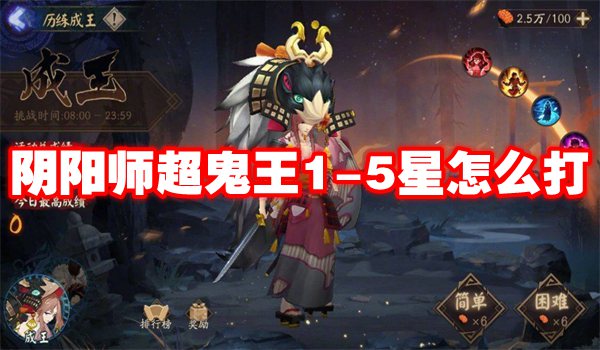 阴阳师超鬼王1-5星怎么打