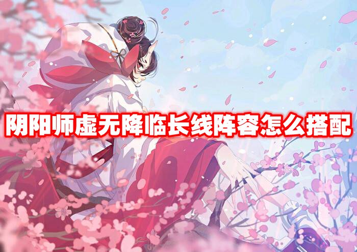 阴阳师虚无降临长线阵容怎么搭配