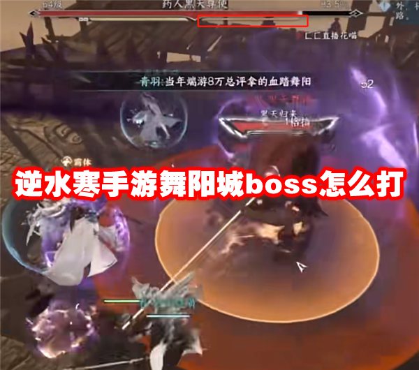 逆水寒手游舞阳城boss怎么打