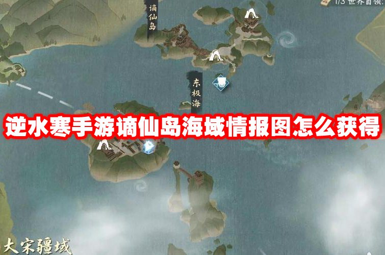 逆水寒手游谪仙岛海域情报图怎么获得