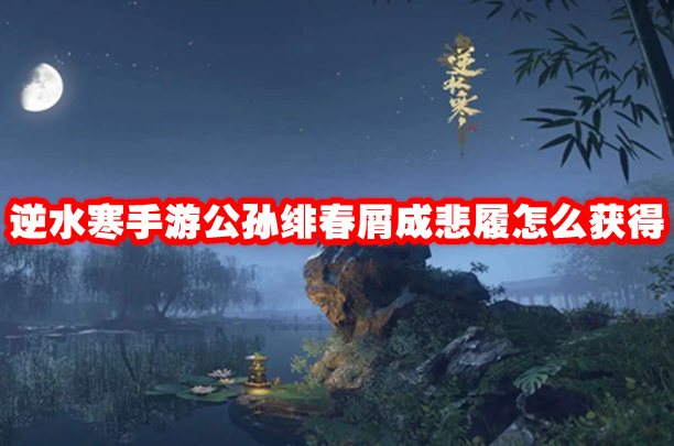 逆水寒手游公孙绯春屑成悲履怎么获得