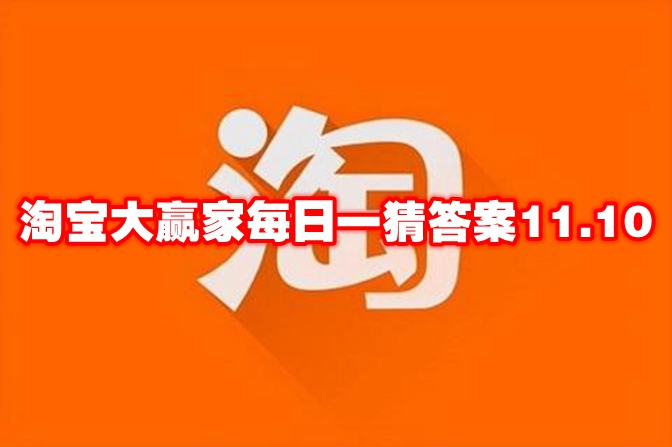 淘宝大赢家每日一猜答案11.10