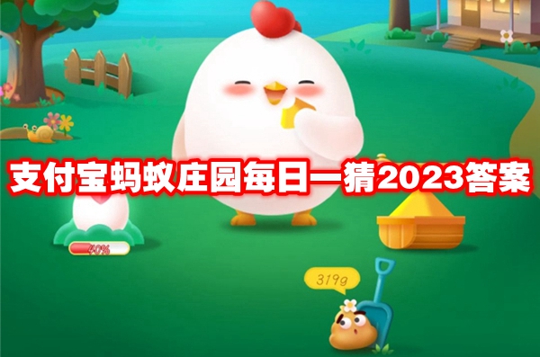 支付宝蚂蚁庄园每日一猜2023答案