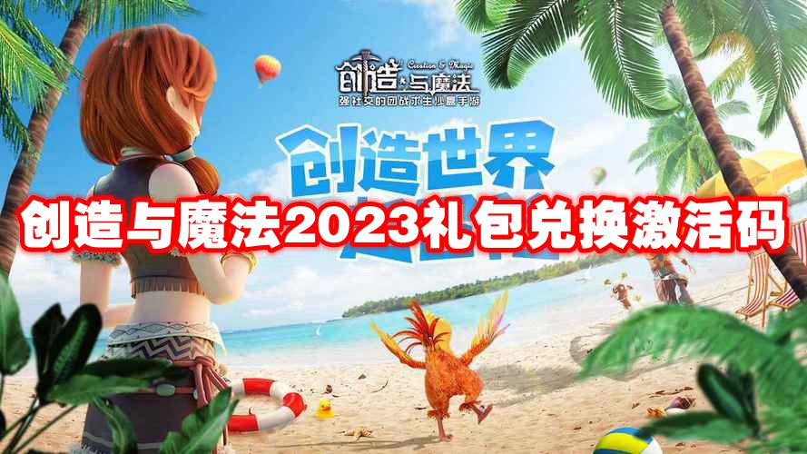 创造与魔法2023礼包兑换激活码