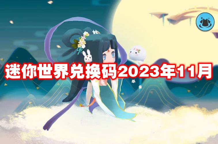 迷你世界兑换码2023年11月