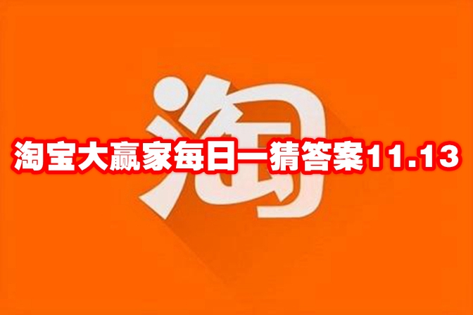 淘宝大赢家每日一猜答案11.13