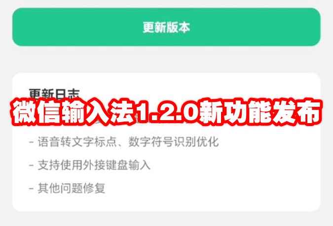 微信输入法1.2.0新功能发布