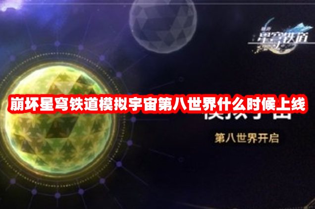 崩坏星穹铁道模拟宇宙第八世界什么时候上线