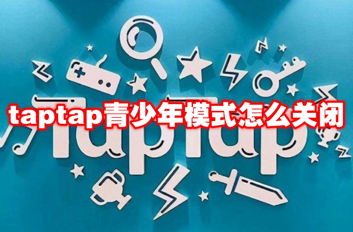 taptap青少年模式怎么关闭