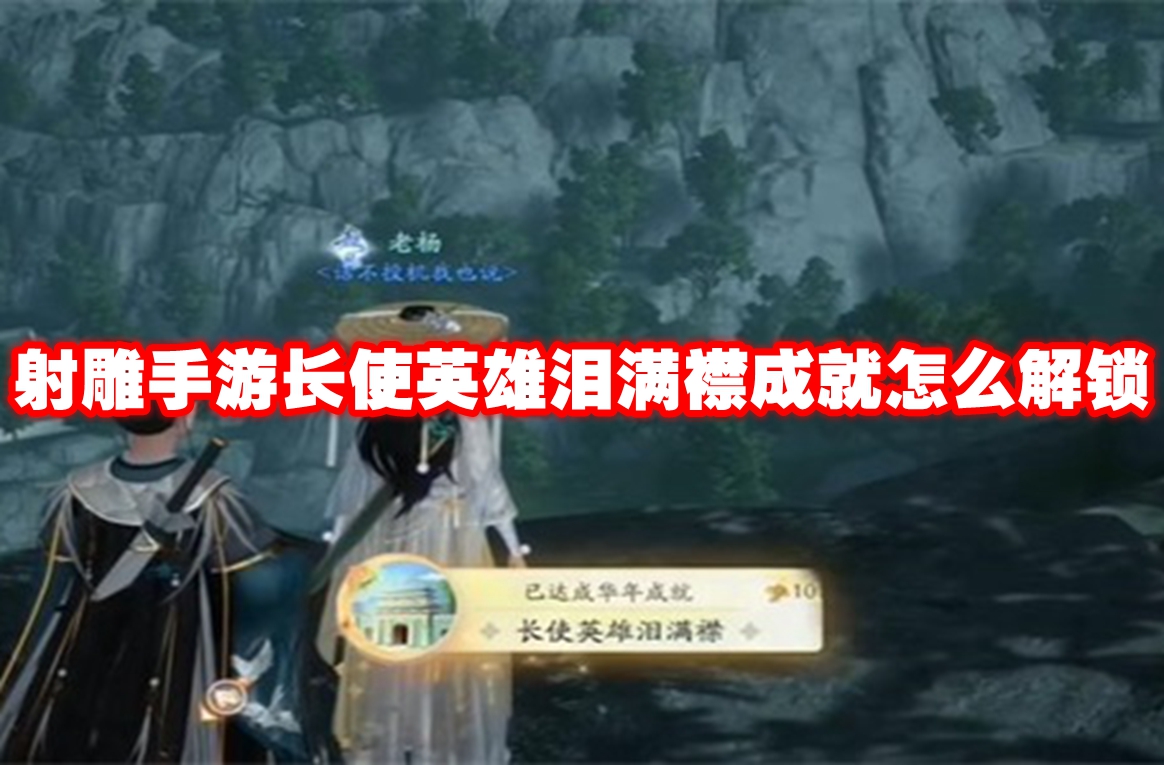 射雕手游长使英雄泪满襟成就怎么解锁