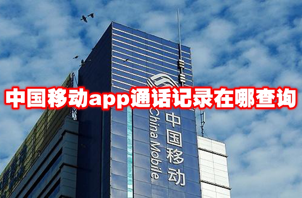 中国移动app通话记录在哪查询