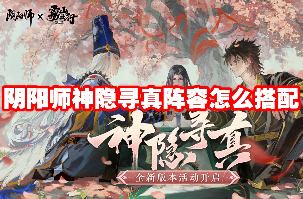 阴阳师神隐寻真阵容怎么搭配