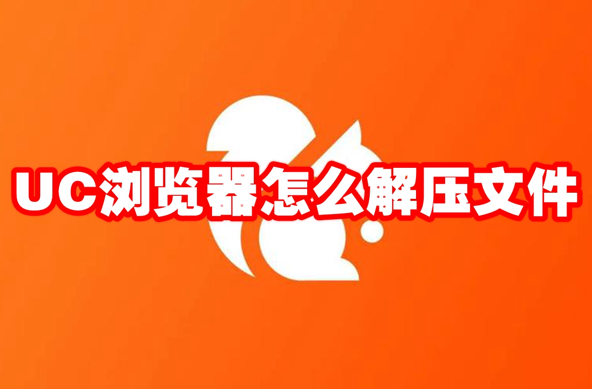 UC浏览器怎么解压文件