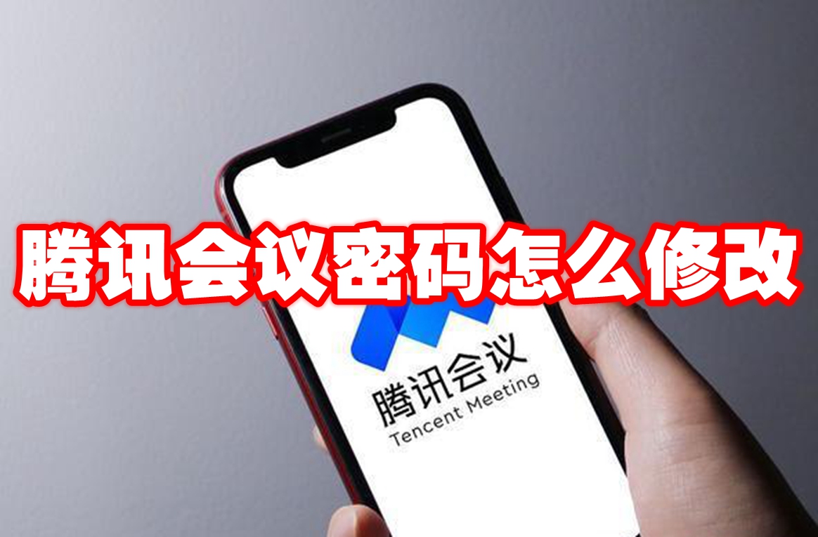 腾讯会议密码怎么修改