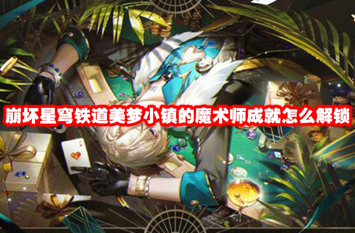 崩坏星穹铁道美梦小镇的魔术师成就怎么解锁