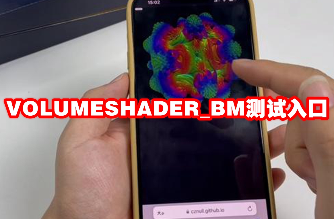 VOLUMESHADER_BM测试入口