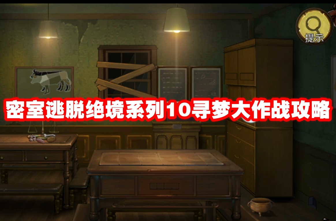 密室逃脱绝境系列10寻梦大作战攻略