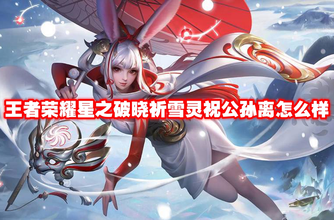 王者荣耀星之破晓祈雪灵祝公孙离怎么样