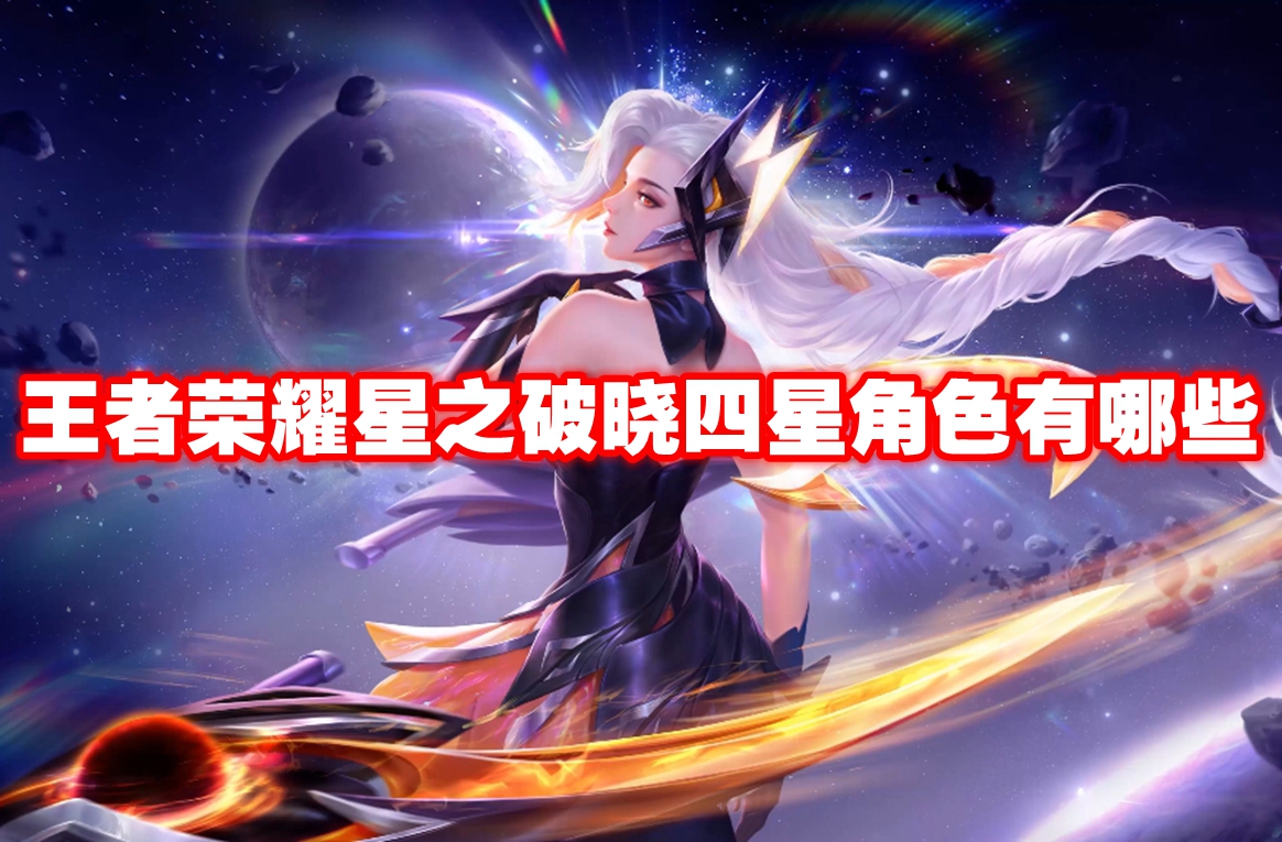 王者荣耀星之破晓四星角色有哪些