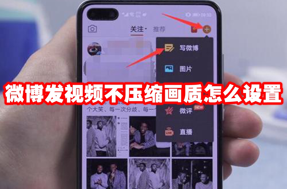 微博发视频不压缩画质怎么设置