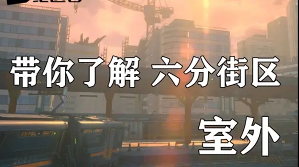 绝区零六分街区室外全方位介绍