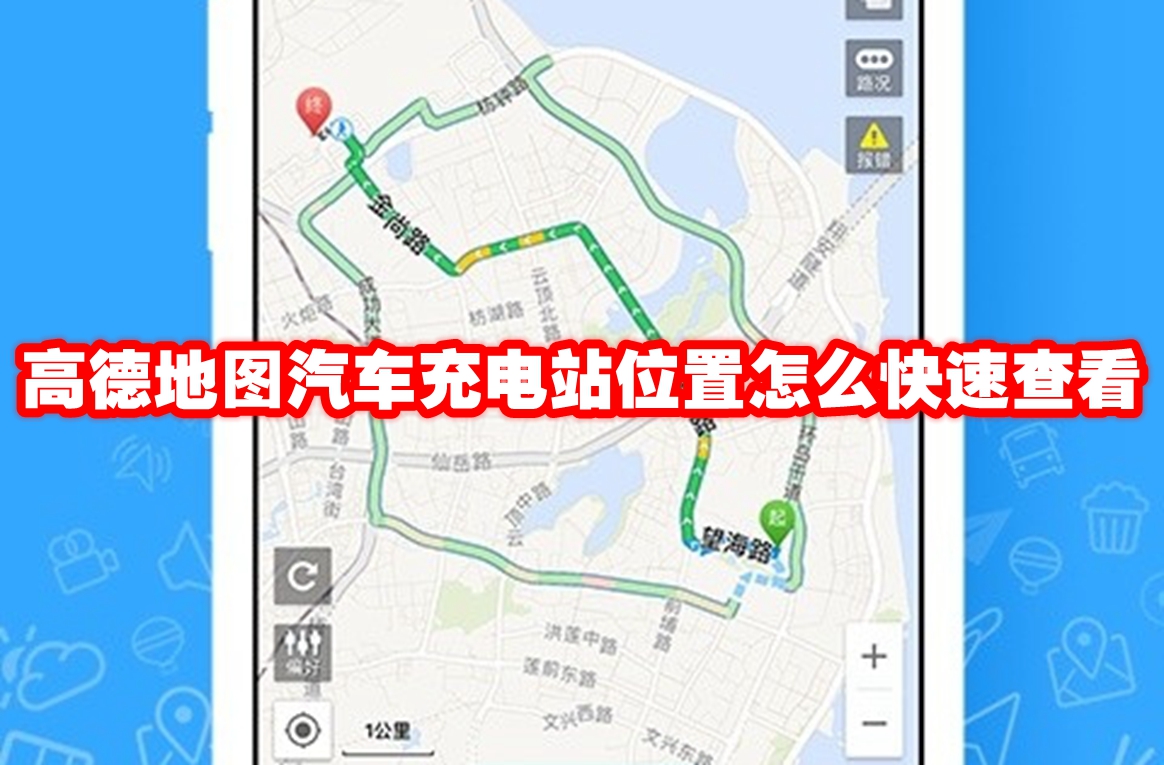 高德地图汽车充电站位置怎么快速查看