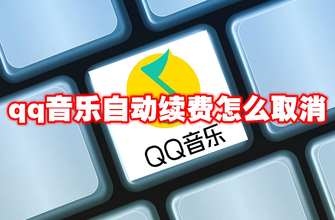 qq音乐自动续费怎么取消