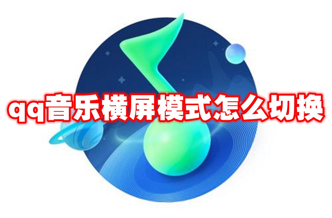 qq音乐横屏模式怎么切换