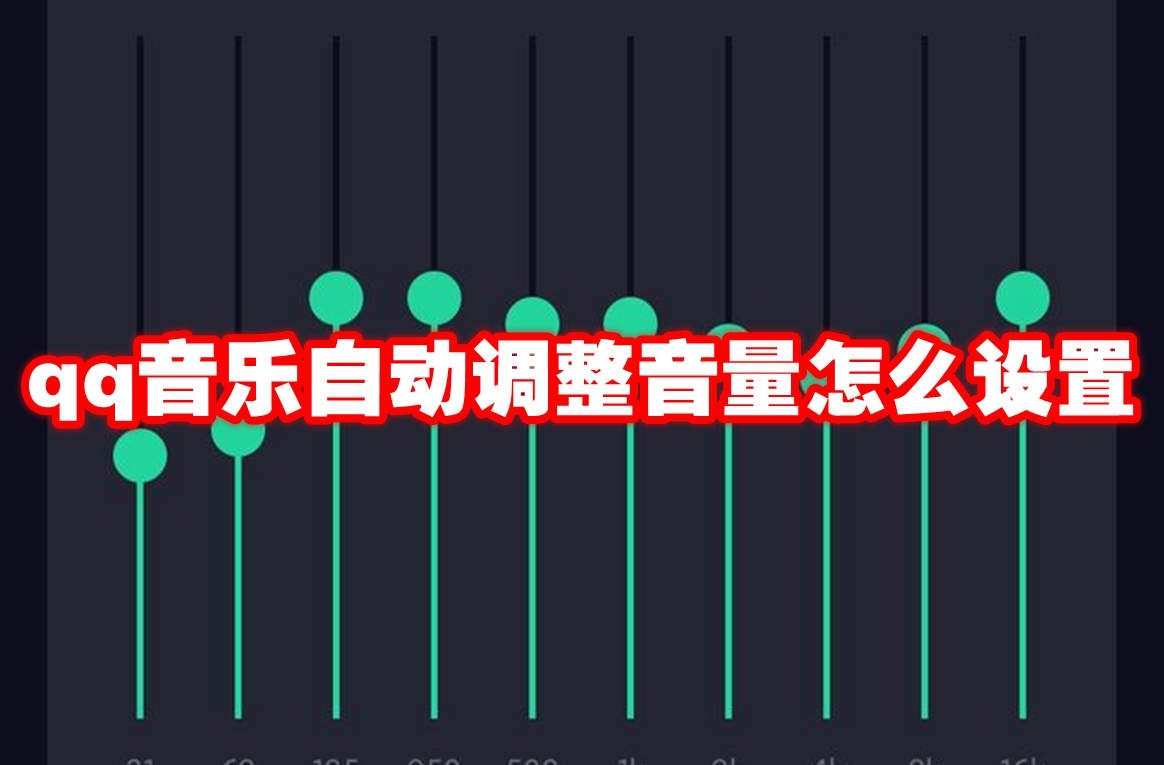 qq音乐自动调整音量怎么设置