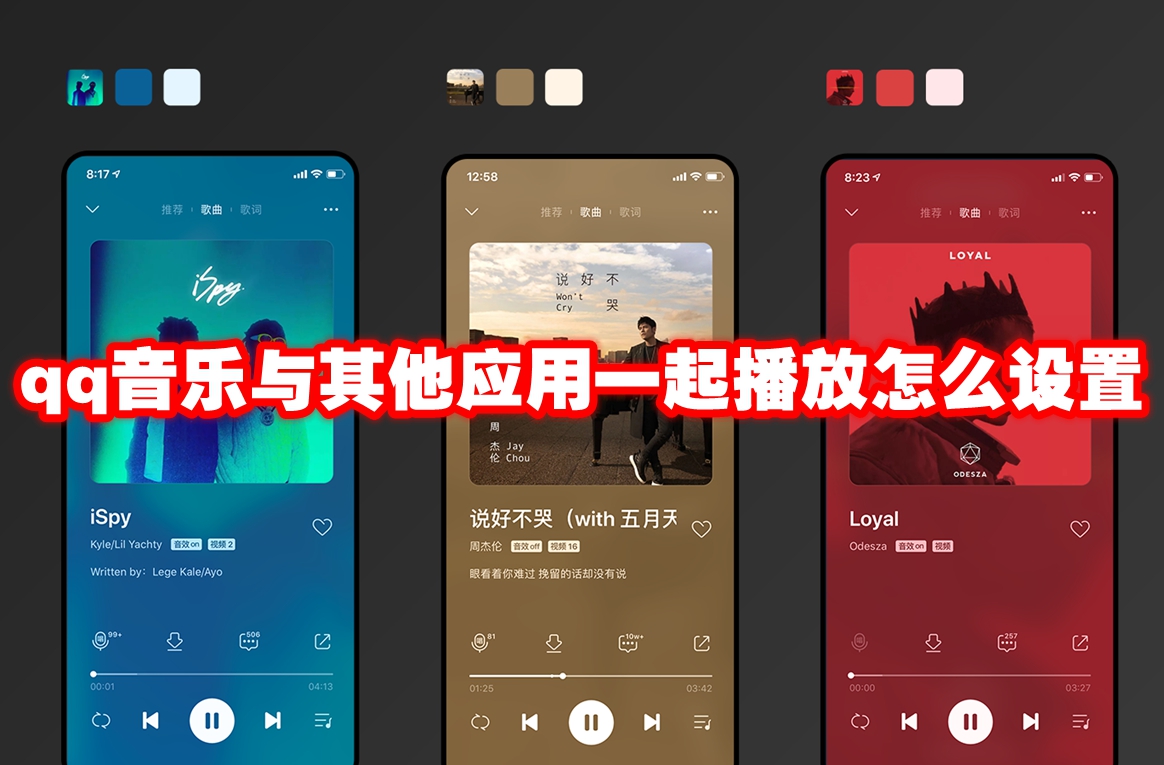 qq音乐与其他应用一起播放怎么设置