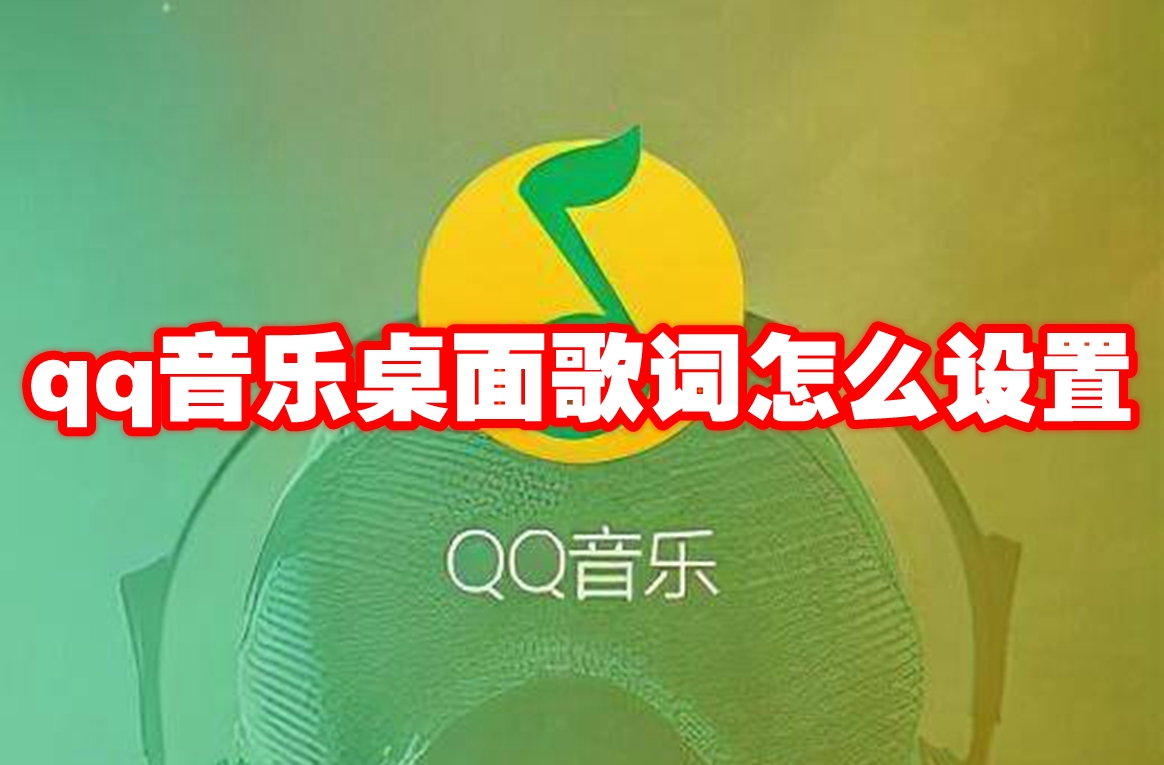 qq音乐桌面歌词怎么设置