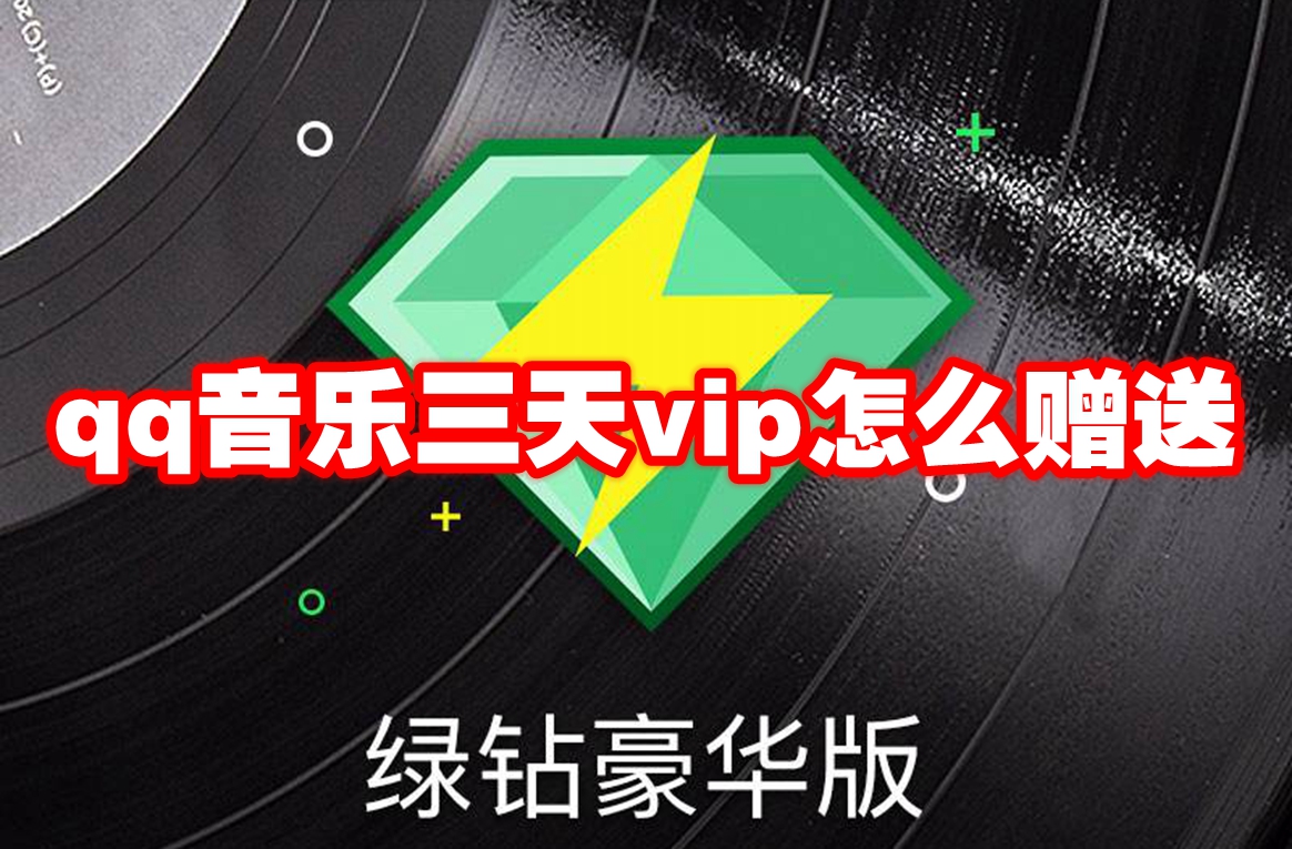 qq音乐三天vip怎么赠送