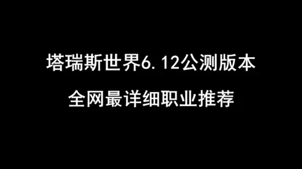 塔瑞斯世界职业推荐选择哪个