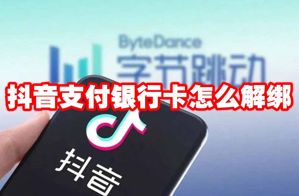 抖音支付银行卡怎么解绑