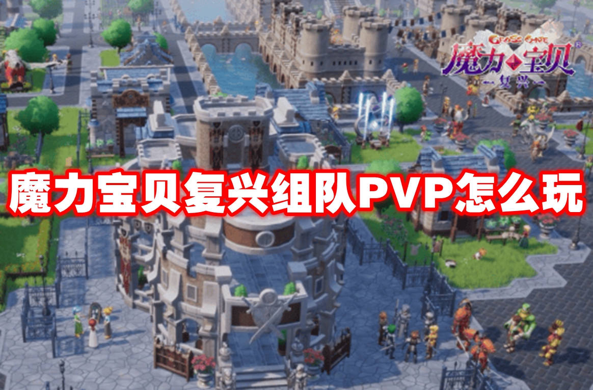 魔力宝贝复兴组队PVP怎么玩