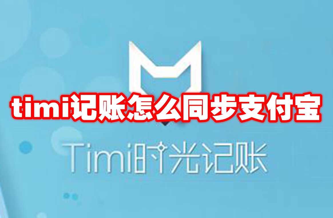 timi记账怎么同步支付宝