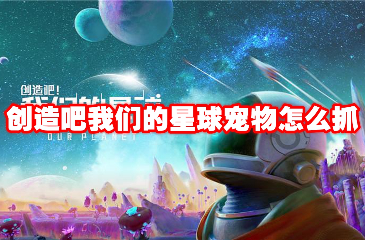 创造吧我们的星球宠物怎么抓