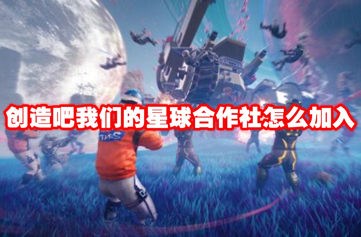 创造吧我们的星球合作社怎么加入