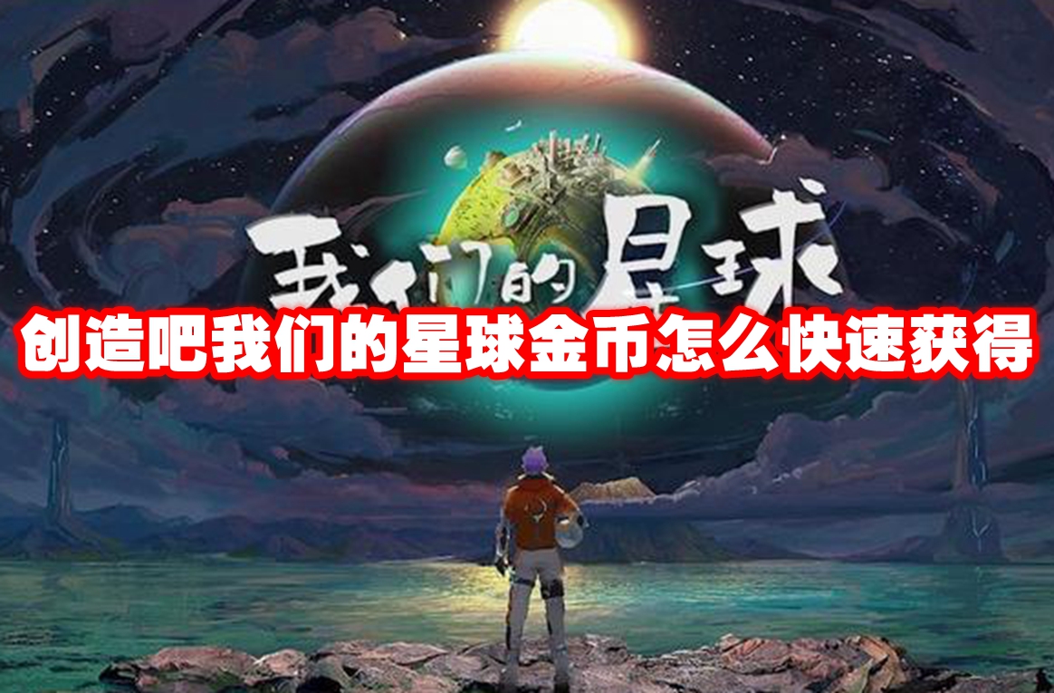 创造吧我们的星球金币怎么快速获得