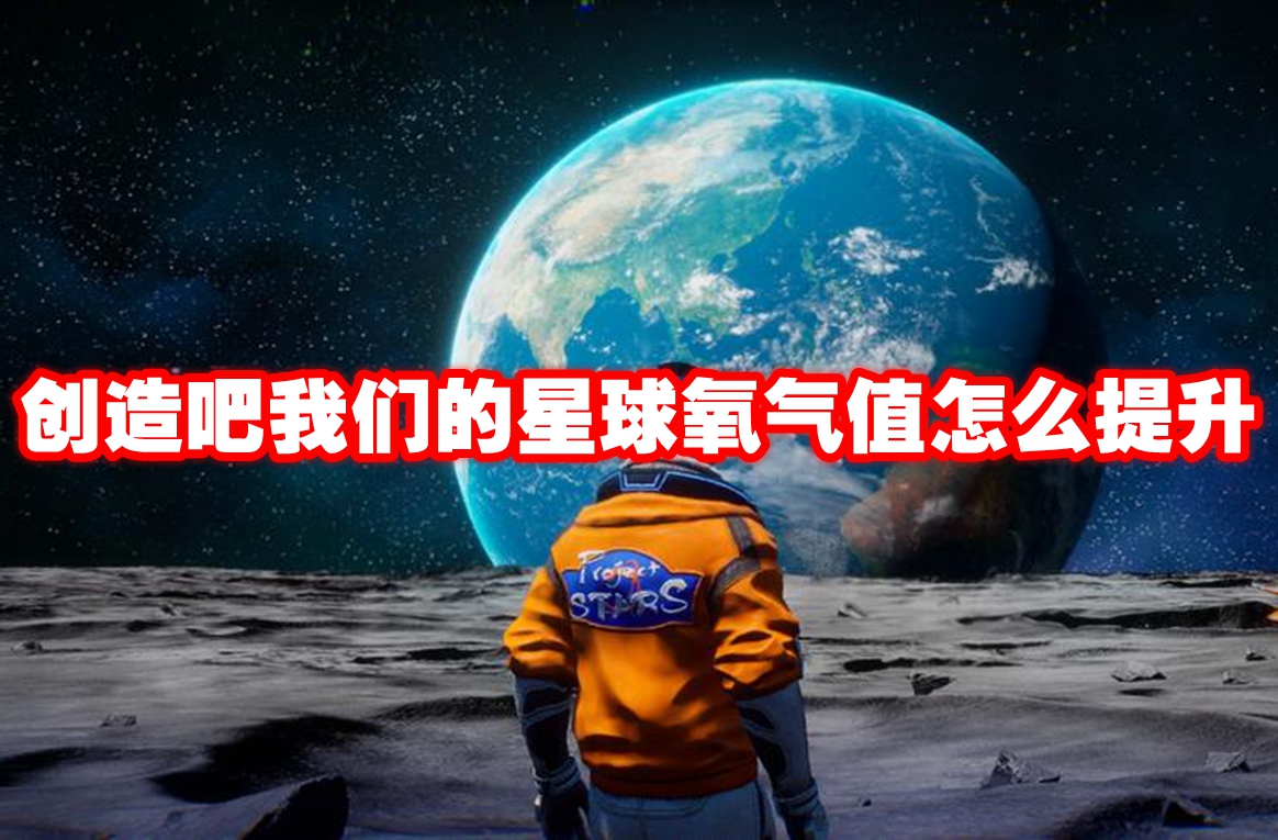 创造吧我们的星球氧气值怎么提升