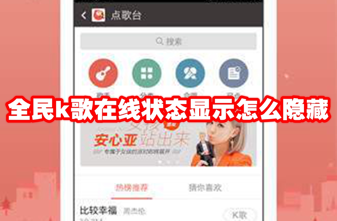 全民k歌在线状态显示怎么隐藏
