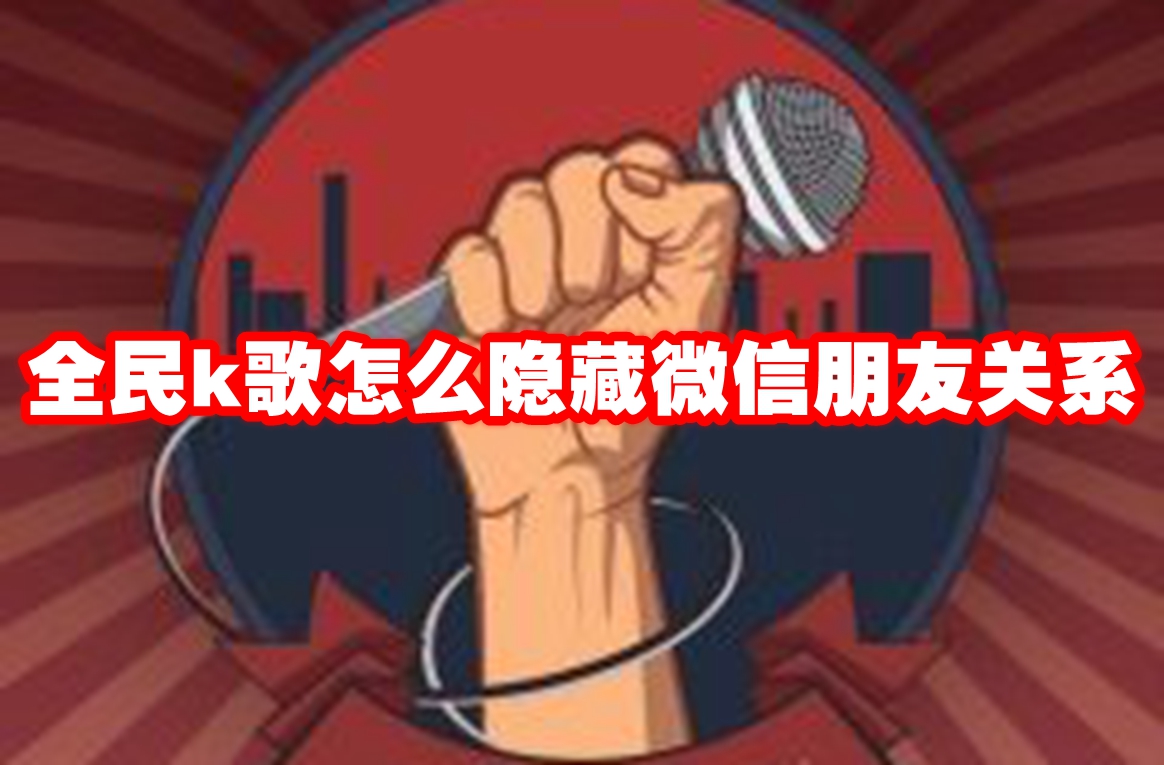 全民k歌怎么隐藏微信朋友关系