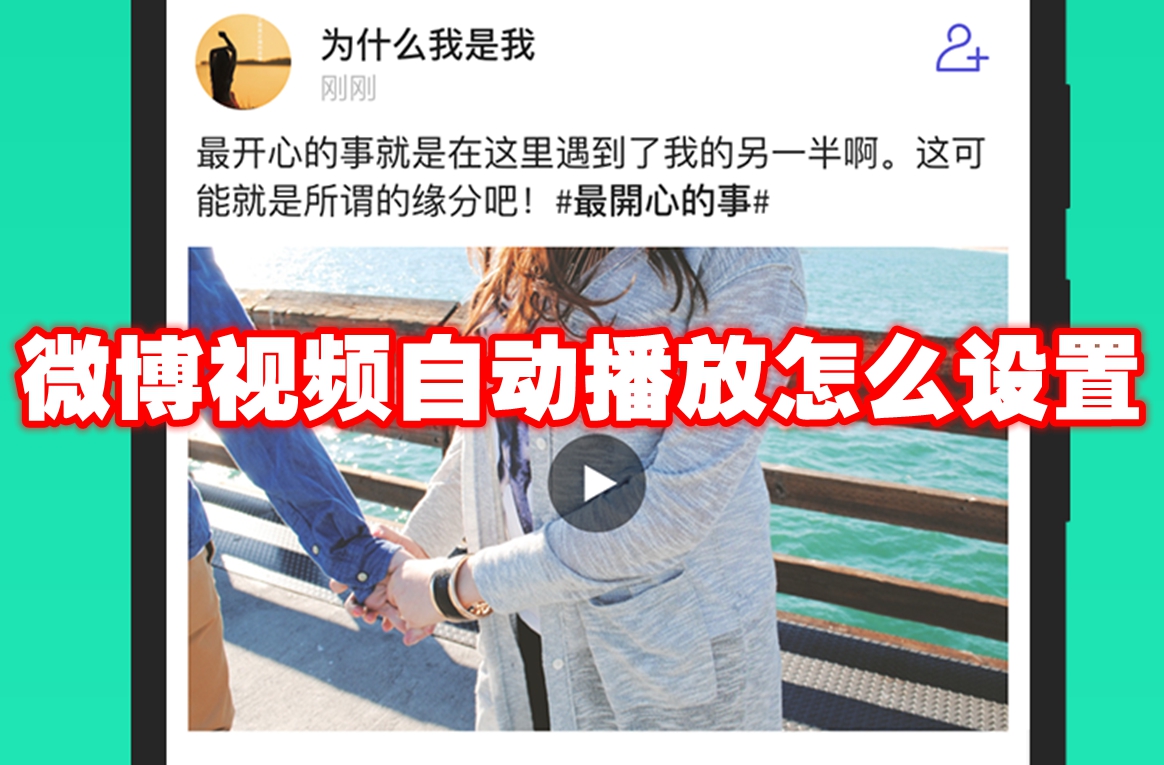 微博视频自动播放怎么设置