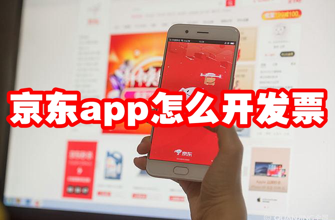 京东app怎么开发票