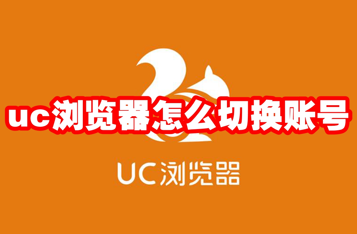 uc浏览器怎么切换账号