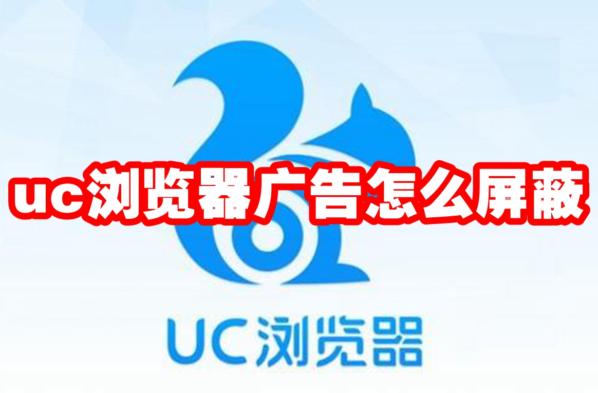 uc浏览器广告怎么屏蔽